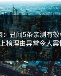 91网盘点：丑闻5条亲测有效秘诀，大V上榜理由异常令人震惊