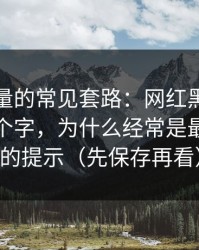 灰色流量的常见套路：网红黑料“最新”两个字，为什么经常是最不可信的提示（先保存再看）