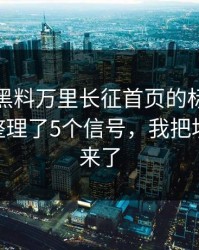 别再被黑料万里长征首页的标题带节奏 - 我整理了5个信号，我把坑点列出来了