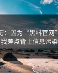 真实经历：因为“黑料官网”这四个字，我差点背上信息污染麻烦