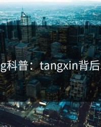 糖心vlog科普：tangxin背后3大误区