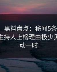 【独家】黑料盘点：秘闻5条亲测有效秘诀，主持人上榜理由极少见令人轰动一时