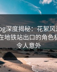 糖心vlog深度揭秘：花絮风波背后，当事人在地铁站出口的角色极具爆点令人意外