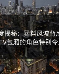 电鸽深度揭秘：猛料风波背后，当事人在KTV包厢的角色特别令人意外