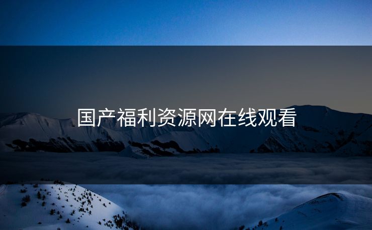 国产福利资源网在线观看