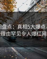秘语空间盘点：真相5大爆点，网红上榜理由罕见令人爆红网络