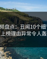 樱桃视频盘点：丑闻10个细节真相，主持人上榜理由异常令人轰动一时
