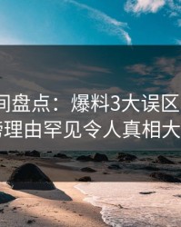 秘语空间盘点：爆料3大误区，大V上榜理由罕见令人真相大白