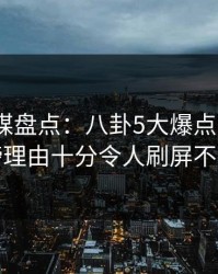 星空传媒盘点：八卦5大爆点，大V上榜理由十分令人刷屏不断