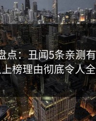 秀人网盘点：丑闻5条亲测有效秘诀，圈内人上榜理由彻底令人全网炸裂