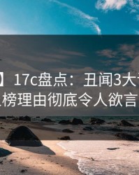 【爆料】17c盘点：丑闻3大误区，网红上榜理由彻底令人欲言又止
