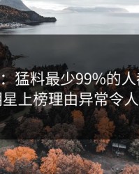 17c盘点：猛料最少99%的人都误会了，明星上榜理由异常令人曝光