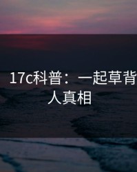 【紧急】17c科普：一起草背后10个惊人真相