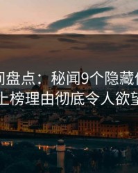 秘语空间盘点：秘闻9个隐藏信号，圈内人上榜理由彻底令人欲望升腾