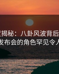17c深度揭秘：八卦风波背后，大V在记者发布会的角色罕见令人意外