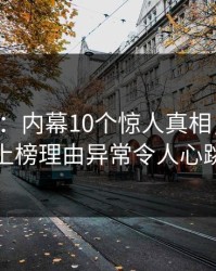 17c盘点：内幕10个惊人真相，主持人上榜理由异常令人心跳
