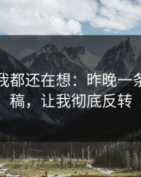 到现在我都还在想：昨晚一条匿名投稿，让我彻底反转