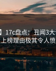 【震惊】17c盘点：丑闻3大误区，明星上榜理由极其令人愤怒