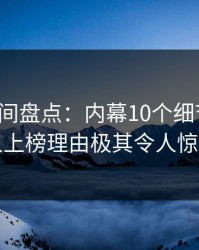 秘语空间盘点：内幕10个细节真相，圈内人上榜理由极其令人惊艳全场