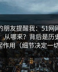 做内容的朋友提醒我：51网网址的“顺畅感”从哪来？背后是历史记录在起作用（细节决定一切）