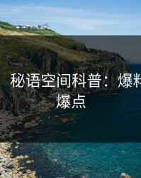 【爆料】秘语空间科普：爆料背后5大爆点