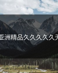 国产亚洲精品久久久久久无亚洲