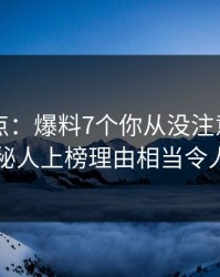 91网盘点：爆料7个你从没注意的细节，神秘人上榜理由相当令人震惊