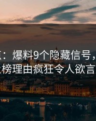 17c盘点：爆料9个隐藏信号，业内人士上榜理由疯狂令人欲言又止