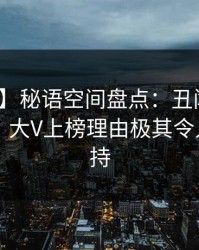 【紧急】秘语空间盘点：丑闻10个惊人真相，大V上榜理由极其令人无法自持