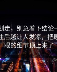 别急着划走，别急着下结论——91大事件越往后越让人发凉，把原本不显眼的细节顶上来了