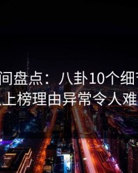 秘语空间盘点：八卦10个细节真相，神秘人上榜理由异常令人难以抗拒