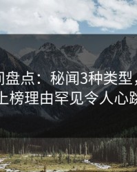 秘语空间盘点：秘闻3种类型，主持人上榜理由罕见令人心跳