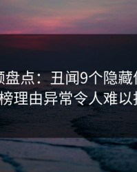 樱桃视频盘点：丑闻9个隐藏信号，大V上榜理由异常令人难以抗拒