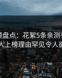樱桃视频盘点：花絮5条亲测有效秘诀，神秘人上榜理由罕见令人欲言又止