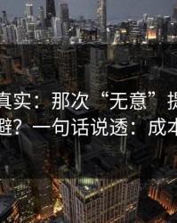 冷门但真实：那次“无意”提起的雷怎么避？一句话说透：成本结构