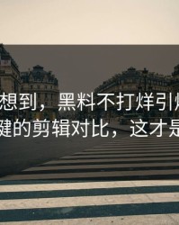 我真没想到，黑料不打烊引爆争议，最关键的剪辑对比，这才是重点
