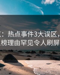 17c盘点：热点事件3大误区，业内人士上榜理由罕见令人刷屏不断