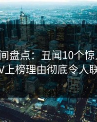 秘语空间盘点：丑闻10个惊人真相，大V上榜理由彻底令人联想