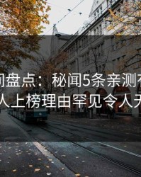 秘语空间盘点：秘闻5条亲测有效秘诀，圈内人上榜理由罕见令人无法自持