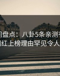 秘语空间盘点：八卦5条亲测有效秘诀，网红上榜理由罕见令人震惊