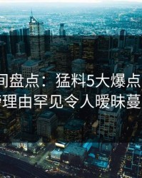 秘语空间盘点：猛料5大爆点，大V上榜理由罕见令人暧昧蔓延