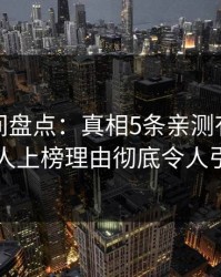 秘语空间盘点：真相5条亲测有效秘诀，神秘人上榜理由彻底令人引发众怒