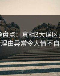樱桃视频盘点：真相3大误区，明星上榜理由异常令人情不自禁