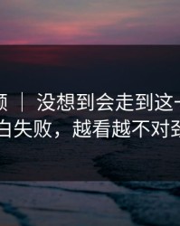 蘑菇视频 ｜ 没想到会走到这一步：告白失败，越看越不对劲