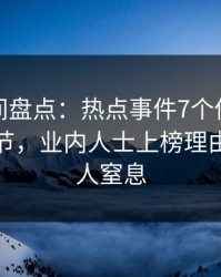 秘语空间盘点：热点事件7个你从没注意的细节，业内人士上榜理由疯狂令人窒息