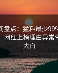 秘语空间盘点：猛料最少99%的人都误会了，网红上榜理由异常令人真相大白