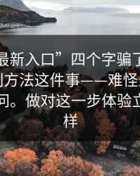 别被“最新入口”四个字骗了：一起草，辨别方法这件事——难怪最近这么多人在问。做对这一步体验立刻不一样