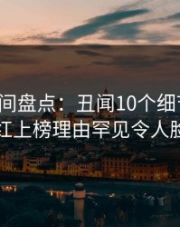 秘语空间盘点：丑闻10个细节真相，网红上榜理由罕见令人脸红