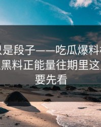 我以为只是段子——吃瓜爆料标题太会写——但黑料正能量往期里这几个真伪要先看