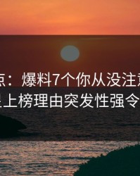 岛遇盘点：爆料7个你从没注意的细节，明星上榜理由突发性强令人迷醉